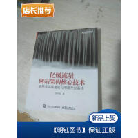 《亿级流量网站架构核心技术 跟开涛学搭建高可用高并发系统 张开涛 著 电子工业出版社》[25M]百度网盘|亲测有效|pdf下载