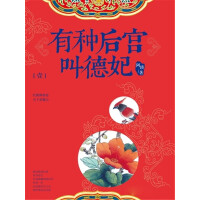 《有种后宫叫德妃（全集）》[29M]百度网盘|亲测有效|pdf下载