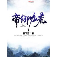 《帝御九荒》[57M]百度网盘|亲测有效|pdf下载