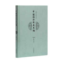 《中国政治制度史纲》[45M]百度网盘|亲测有效|pdf下载
