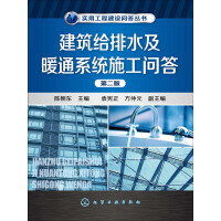 《建筑给排水及暖通系统施工问答（第二版）》[57M]百度网盘|亲测有效|pdf下载
