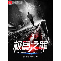 《极昼之罪》[26M]百度网盘|亲测有效|pdf下载
