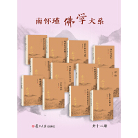 《南怀瑾佛学大系合集（全12册）》[56M]百度网盘|亲测有效|pdf下载