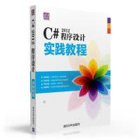 《C#程序设计实践教程计算机与互联网张冬旭，马春兴》[40M]百度网盘|亲测有效|pdf下载