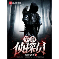 《生命侦探员》[48M]百度网盘|亲测有效|pdf下载