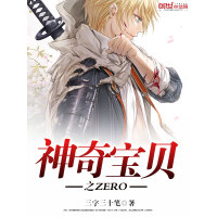 《神奇宝贝之ZERO》[51M]百度网盘|亲测有效|pdf下载
