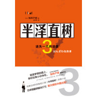 《半泽直树3 ：迷失一代的逆袭》[58M]百度网盘|亲测有效|pdf下载