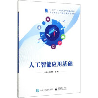 《人工智能应用基础(高等教育公共基础课规划教材)》[26M]百度网盘|亲测有效|pdf下载