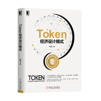 《Token经济设计模式》[38M]百度网盘|亲测有效|pdf下载