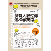 《没有人教过你这样学英语》[54M]百度网盘|亲测有效|pdf下载
