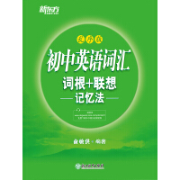 《初中词汇词根+联想记忆法：乱序版》[29M]百度网盘|亲测有效|pdf下载
