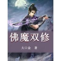 《佛魔双修》[49M]百度网盘|亲测有效|pdf下载