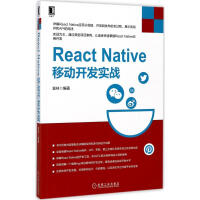 《React Native移动开发实战袁林 编著 》[28M]百度网盘|亲测有效|pdf下载