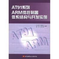 《AT系列ARM微控制器体系结构与开发实例朱义君北京航天航空大学出》[25M]百度网盘|亲测有效|pdf下载