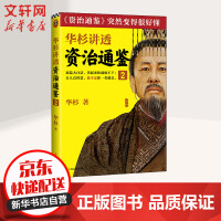 《华杉讲透资治通鉴2》[55M]百度网盘|亲测有效|pdf下载