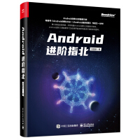 《Android进阶指北》[26M]百度网盘|亲测有效|pdf下载