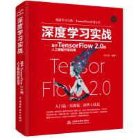 《深度学习实战—基于TensorFlow2.0的人工智能开发应用》[40M]百度网盘|亲测有效|pdf下载