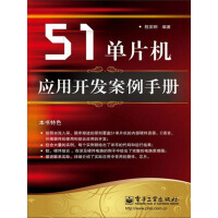 《51单片机应用开发案例手册》[26M]百度网盘|亲测有效|pdf下载