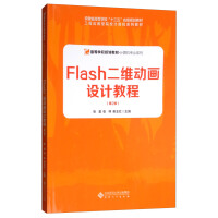 《FLASH二维动画设计教程（第2版）》[28M]百度网盘|亲测有效|pdf下载