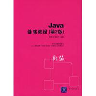 《Java基础教程第2版》[20M]百度网盘|亲测有效|pdf下载