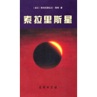 《索拉里斯星》[30M]百度网盘|亲测有效|pdf下载