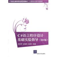 《C#语言程序设计基础实验指导》[38M]百度网盘|亲测有效|pdf下载