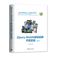《JQUERY MOBILE移动应用开发实战(第3版) 李柯泉 著 编程语言 新华书店正版全新 速发》[28M]百度网盘|亲测有效|pdf下载