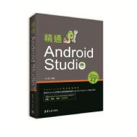 《精通AndroidStudio毕小朋清华大学出版社》[53M]百度网盘|亲测有效|pdf下载