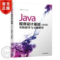 《Java程序设计基础实验指导与习题解答Java程序设计教程书籍》[57M]百度网盘|亲测有效|pdf下载