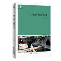 《田野·社会丛书：以水为中心的山西社会》[52M]百度网盘|亲测有效|pdf下载