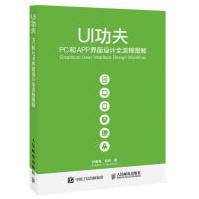 《UI功夫-PC和APP界面设计全流程图解计算机与互联网符德恩，郭纯著人民邮电出版社》[48M]百度网盘|亲测有效|pdf下载
