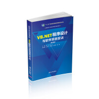 《VB.NET程序设计与软项目实训 第版  郑伟 高职高专计算机任务驱动模式教材 BASIC语言》[58M]百度网盘|亲测有效|pdf下载
