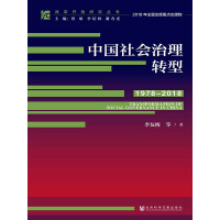 《中国社会治理转型（1978～2018）》[48M]百度网盘|亲测有效|pdf下载