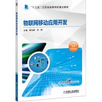 《物联网移动应用开发》[36M]百度网盘|亲测有效|pdf下载