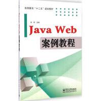 《JavaWeb案例教程孙利主编著》[20M]百度网盘|亲测有效|pdf下载