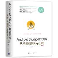 《ANDROIDSTUDIO开发实战:从零基础到APP上线全新》[58M]百度网盘|亲测有效|pdf下载