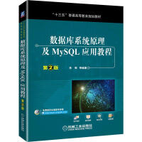 《数据库系统原理及MySQL应用教程 第2版》[49M]百度网盘|亲测有效|pdf下载