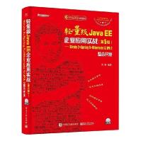 《轻量级JavaEE企业应用实战计算机网络编程书籍JavaEE应用概述程序设计Ja》[52M]百度网盘|亲测有效|pdf下载