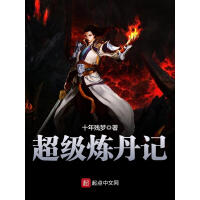 《超级炼丹记》[47M]百度网盘|亲测有效|pdf下载