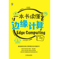 《一本书读懂边缘计算》[47M]百度网盘|亲测有效|pdf下载