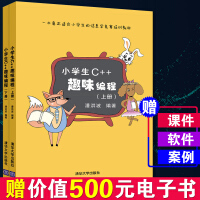 《小学生C++趣味编程 上下册 儿童编程入门书 小学生计算机课程教材 儿童计算机程序设计》[57M]百度网盘|亲测有效|pdf下载