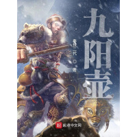 《九阳壶》[24M]百度网盘|亲测有效|pdf下载