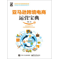 《亚马逊跨境电商运营宝典》[57M]百度网盘|亲测有效|pdf下载