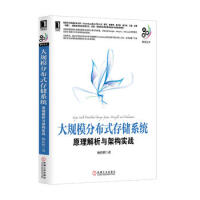 《大规模分布式存储系统:原理解析与架构实战(*技术专家撰写,系统讲解构建大规模存储系统的核心技术和原理》[40M]百度网盘|亲测有效|pdf下载