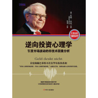 《逆向投资心理学：引发市场波动的非技术因素分析》[37M]百度网盘|亲测有效|pdf下载