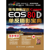 《蜂鸟摄影学院Canon EOS 80D单反摄影宝典》[25M]百度网盘|亲测有效|pdf下载