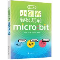 《小创客轻松玩转micro:bit》[58M]百度网盘|亲测有效|pdf下载