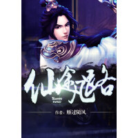 《仙途凡路》[28M]百度网盘|亲测有效|pdf下载
