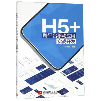 《H5+跨平台移动应用实战开发》[57M]百度网盘|亲测有效|pdf下载
