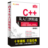 《C++从入门到精通（第4版）（软件开发视频大讲堂）》[48M]百度网盘|亲测有效|pdf下载